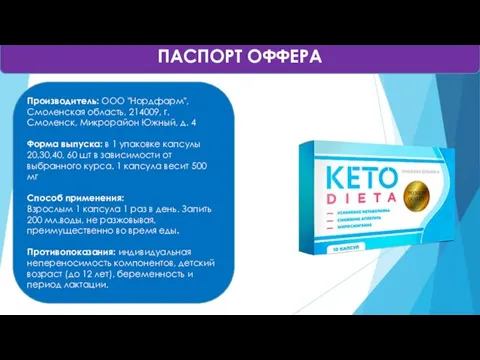 ПАСПОРТ ОФФЕРА Производитель: ООО "Нордфарм", Смоленская область, 214009, г. Смоленск,