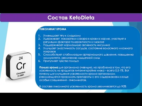 ПИКОЛИНАТ ХРОМА Уменьшает тягу к сладкому Удерживает показатели сахара в