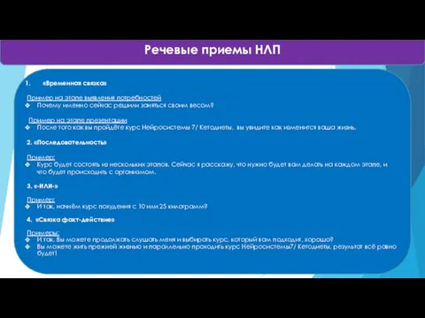 Речевые приемы НЛП «Временная связка» Пример на этапе выявления потребностей