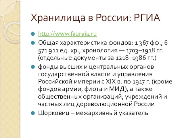 Хранилища в России: РГИА http://www.fgurgia.ru Общая характеристика фондов: 1 367 фф., 6 571