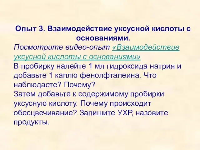 Опыт 3. Взаимодействие уксусной кислоты с основаниями. Посмотрите видео-опыт «Взаимодействие