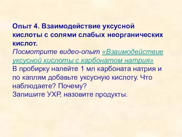 Опыт 4. Взаимодействие уксусной кислоты с солями слабых неорганических кислот.