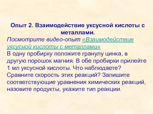 Опыт 2. Взаимодействие уксусной кислоты с металлами. Посмотрите видео-опыт «Взаимодействие