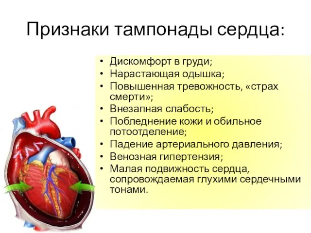 Признаки тампонады сердца: Дискомфорт в груди; Нарастающая одышка; Повышенная тревожность,