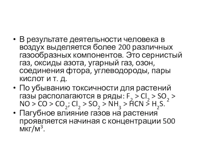 В результате деятельности человека в воздух выделяется более 200 различных