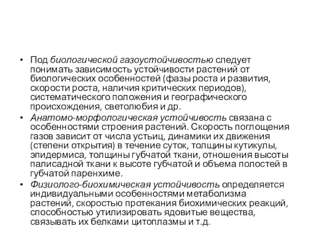 Под биологической газоустойчивостью следует понимать зависимость устойчивости растений от биологических