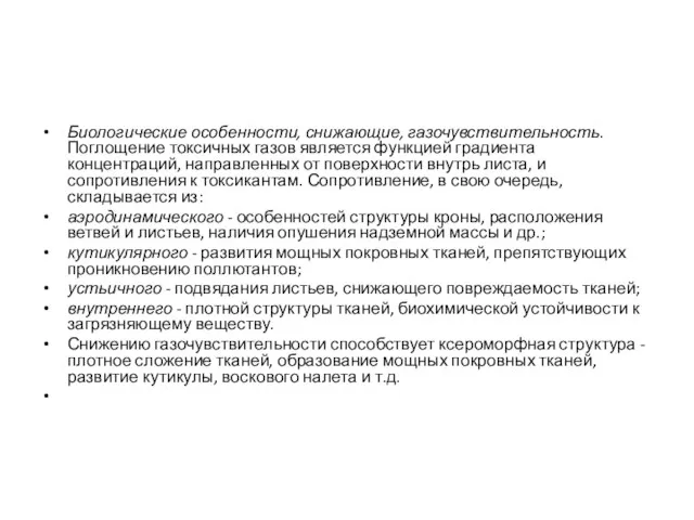 Биологические особенности, снижающие, газочувствительность. Поглощение токсичных газов является функцией градиента