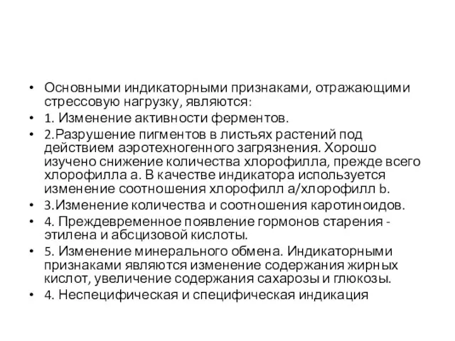 Основными индикаторными признаками, от­ражающими стрессовую нагрузку, являются: 1. Изменение активности