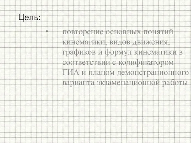 повторение основных понятий кинематики, видов движения, графиков и формул кинематики