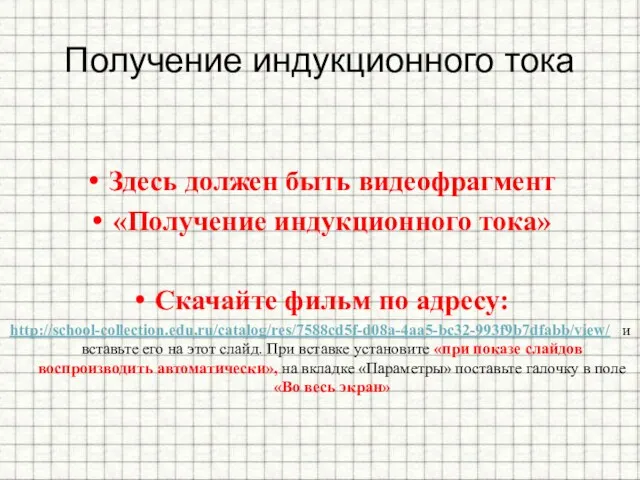 Получение индукционного тока Здесь должен быть видеофрагмент «Получение индукционного тока»