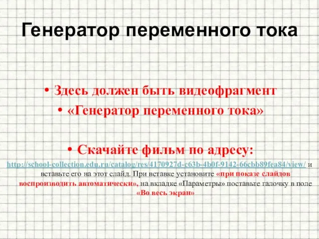 Генератор переменного тока Здесь должен быть видеофрагмент «Генератор переменного тока»