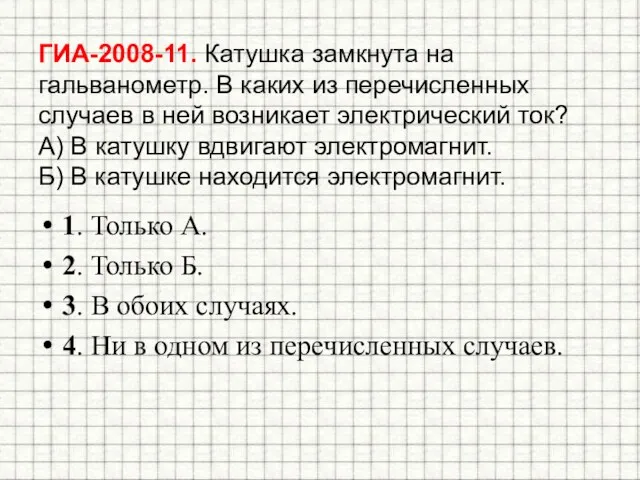 ГИА-2008-11. Катушка замкнута на гальванометр. В каких из перечисленных случаев