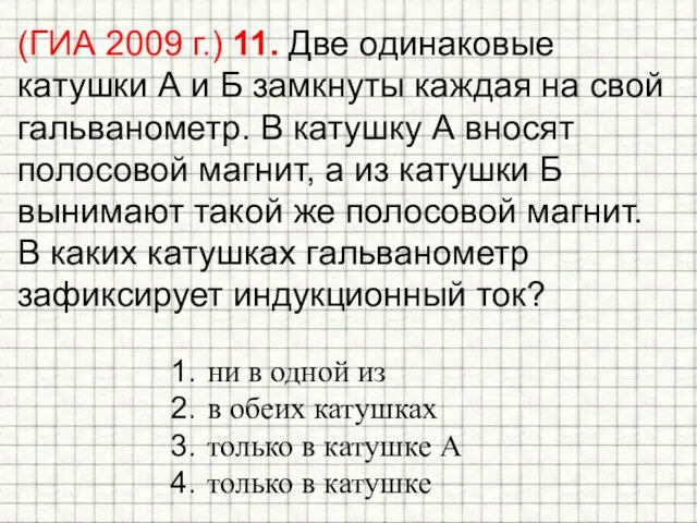 (ГИА 2009 г.) 11. Две одинаковые катушки А и Б