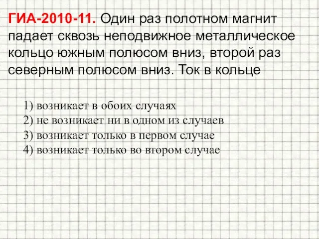 ГИА-2010-11. Один раз полотном магнит падает сквозь неподвижное металлическое кольцо