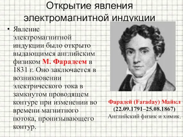 Открытие явления электромагнитной индукции Явление электромагнитной индукции было открыто выдающимся