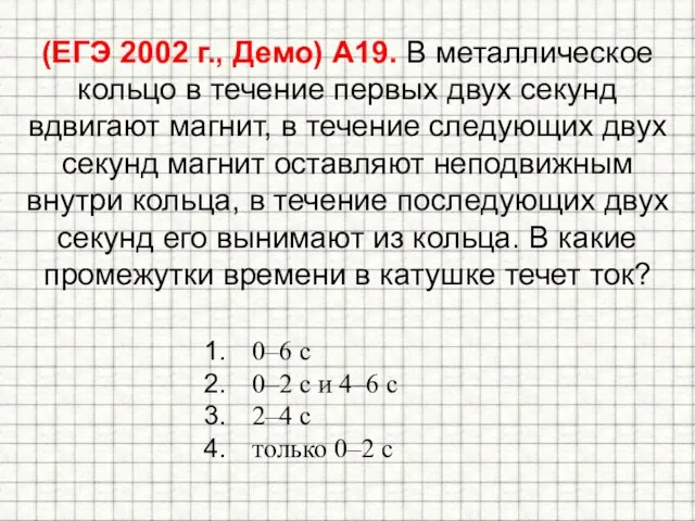 (ЕГЭ 2002 г., Демо) А19. В металлическое кольцо в течение