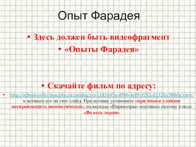 Опыт Фарадея Здесь должен быть видеофрагмент «Опыты Фарадея» Скачайте фильм