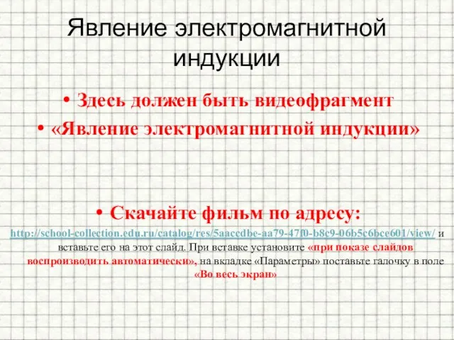 Явление электромагнитной индукции Здесь должен быть видеофрагмент «Явление электромагнитной индукции»