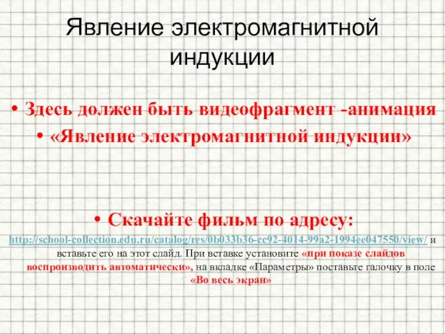 Явление электромагнитной индукции Здесь должен быть видеофрагмент -анимация «Явление электромагнитной