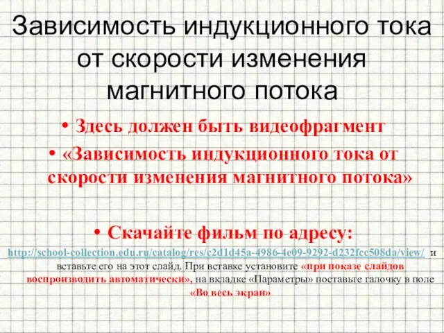 Зависимость индукционного тока от скорости изменения магнитного потока Здесь должен