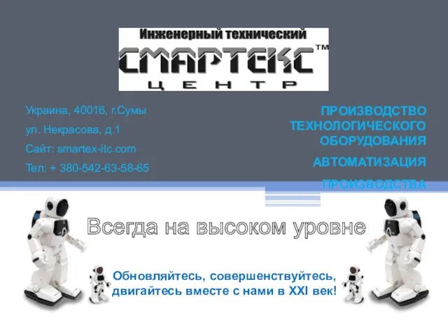 Всегда на высоком уровне Обновляйтесь, совершенствуйтесь, двигайтесь вместе с нами