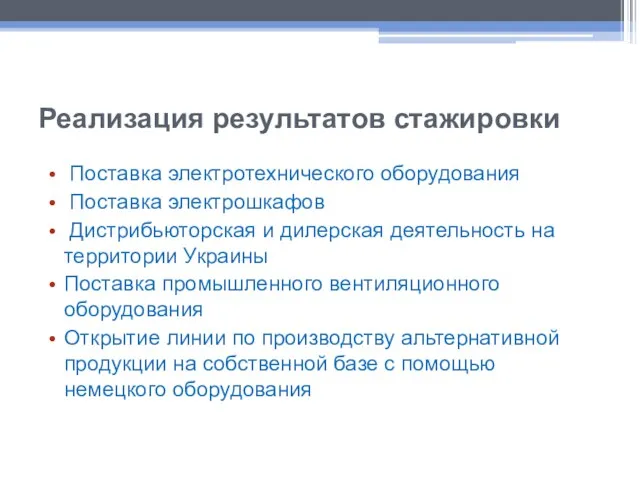 Реализация результатов стажировки Поставка электротехнического оборудования Поставка электрошкафов Дистрибьюторская и