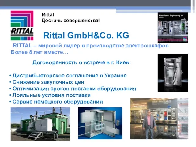 Rittal GmbH&Co. KG RITTAL – мировой лидер в производстве электрошкафов