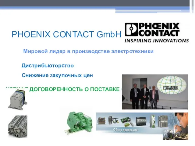 PHOENIX CONTACT GmbH Мировой лидер в производстве электротехники Дистрибьюторство Снижение