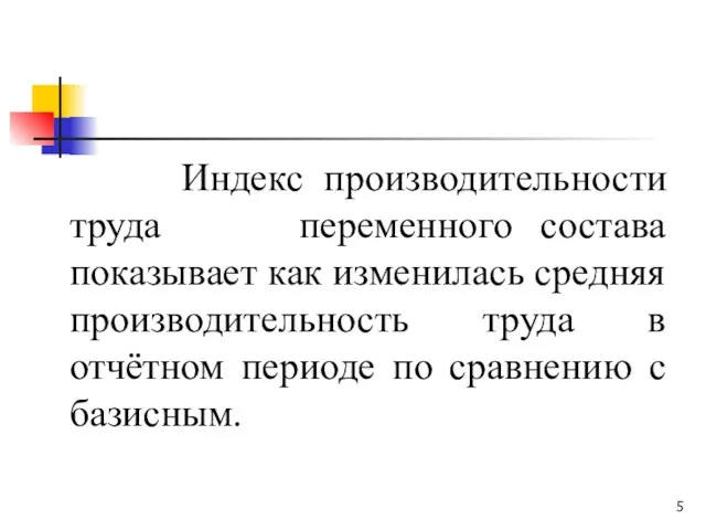 Индекс производительности труда переменного состава показывает как изменилась средняя производительность