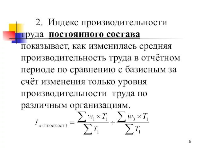 2. Индекс производительности труда постоянного состава показывает, как изменилась средняя