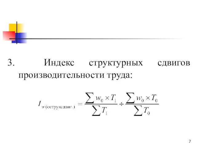 3. Индекс структурных сдвигов производительности труда: