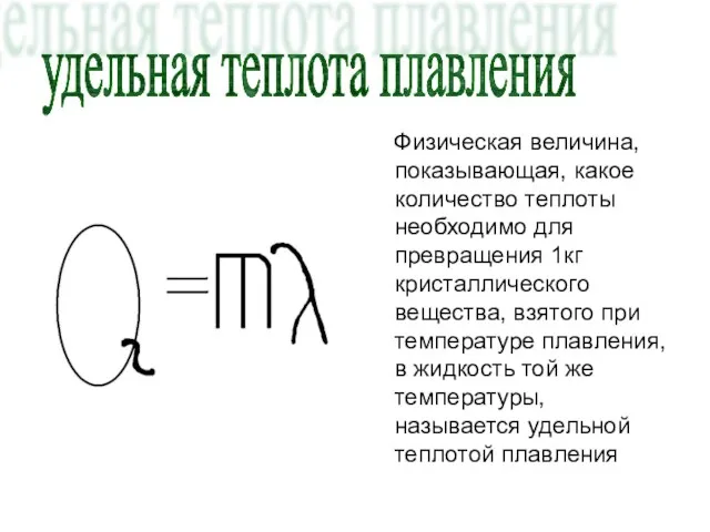 Физическая величина, показывающая, какое количество теплоты необходимо для превращения 1кг