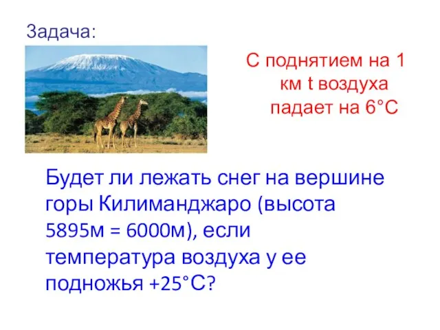 3адача: С поднятием на 1 км t воздуха падает на