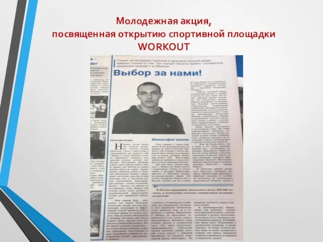 Молодежная акция, посвященная открытию спортивной площадки WORKOUT