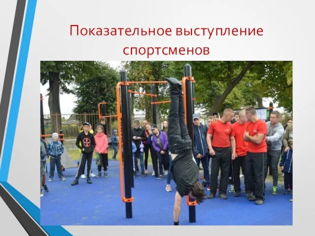 Показательное выступление спортсменов