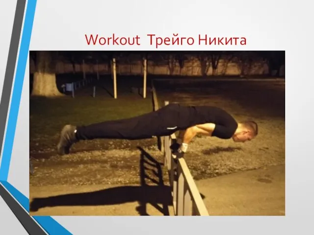 Workout Трейго Никита