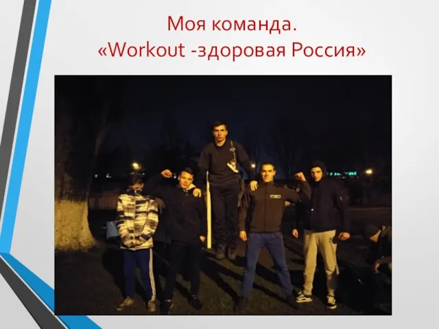 Моя команда. «Workout -здоровая Россия»