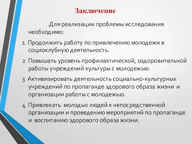 Заключение Для реализации проблемы исследования необходимо: 1 Продолжить работу по