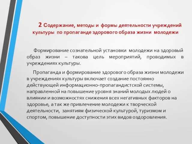 2 Содержание, методы и формы деятельности учреждений культуры по пропаганде