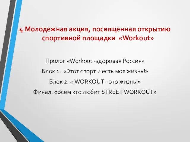 4 Молодежная акция, посвященная открытию спортивной площадки «Workout» Пролог «Workout