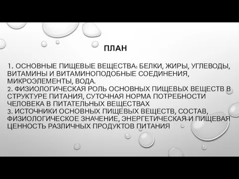 ПЛАН 1. ОСНОВНЫЕ ПИЩЕВЫЕ ВЕЩЕСТВА: БЕЛКИ, ЖИРЫ, УГЛЕВОДЫ, ВИТАМИНЫ И