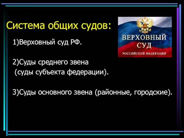 Система общих судов: 1)Верховный суд РФ. 2)Суды среднего звена (суды