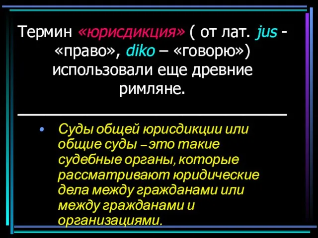 Термин «юрисдикция» ( от лат. jus - «право», diko –