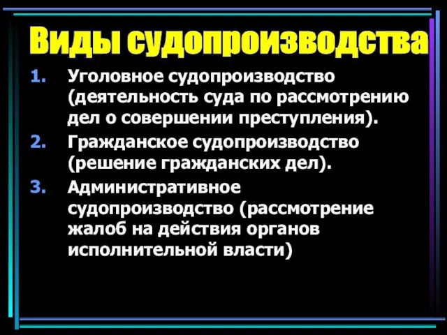 Уголовное судопроизводство (деятельность суда по рассмотрению дел о совершении преступления).