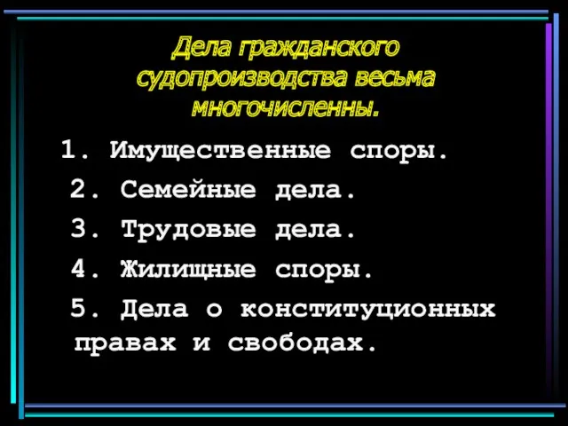 Дела гражданского судопроизводства весьма многочисленны. 1. Имущественные споры. 2. Семейные