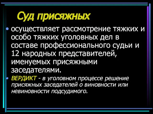 Суд присяжных осуществляет рассмотрение тяжких и особо тяжких уголовных дел