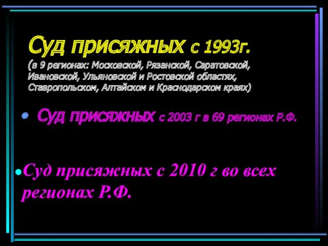 Суд присяжных с 1993г. (в 9 регионах: Московской, Рязанской, Саратовской,