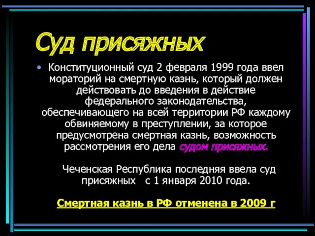 Суд присяжных Конституционный суд 2 февраля 1999 года ввел мораторий