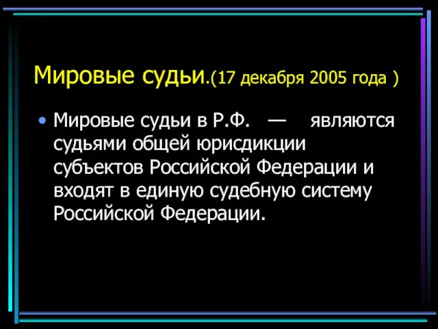 Мировые судьи.(17 декабря 2005 года ) Мировые судьи в Р.Ф.