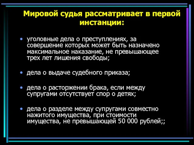 Мировой судья рассматривает в первой инстанции: уголовные дела о преступлениях,